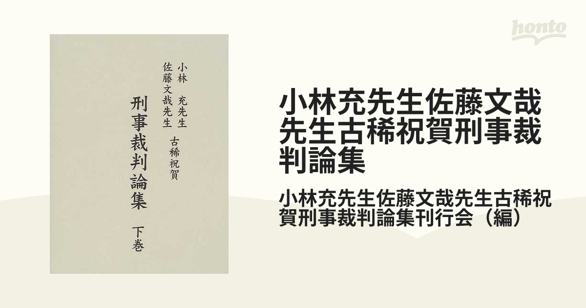 未使用新品】 小林充先生・佐藤文哉先生古稀祝賀刑事裁判論集 上・下巻 ...