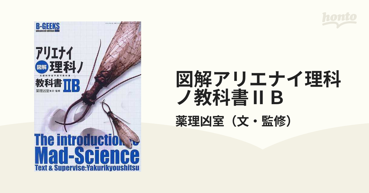 図解アリエナイ理科ノ教科書ⅡＢ 文部科学省不認可教科書の通販/薬理凶