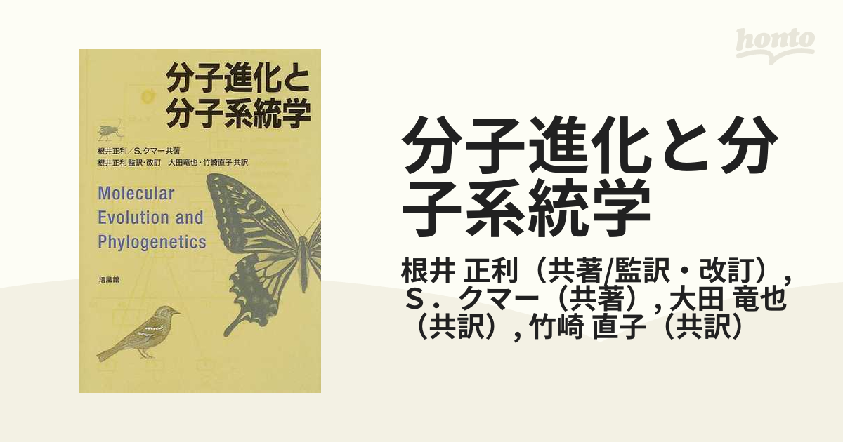 バイフウカンページ数分子進化と分子系統学/培風館/根井正利 ...