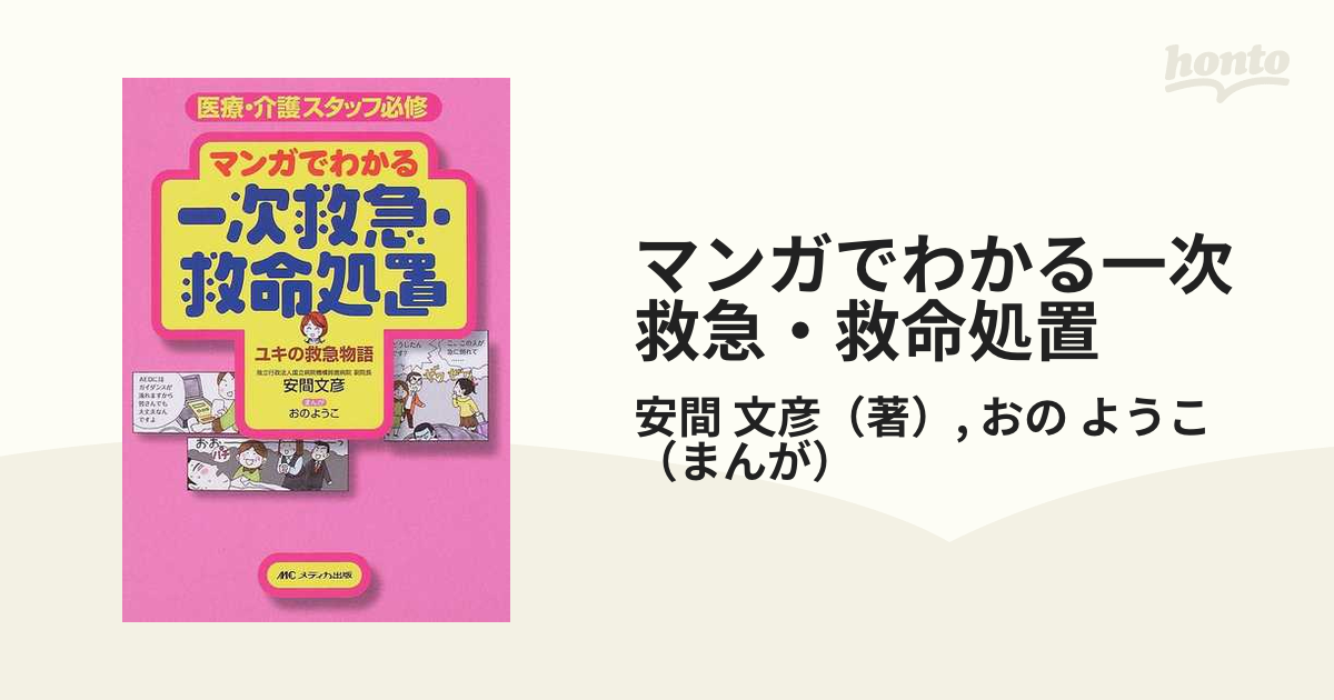 マンガでわかる一次救急・救命処置 医療・介護スタッフ必修 ユキの救急