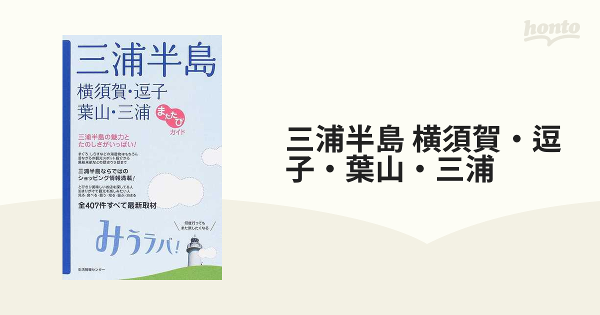 三浦半島 横須賀・逗子・葉山・三浦 みうラバ！/生活情報センター