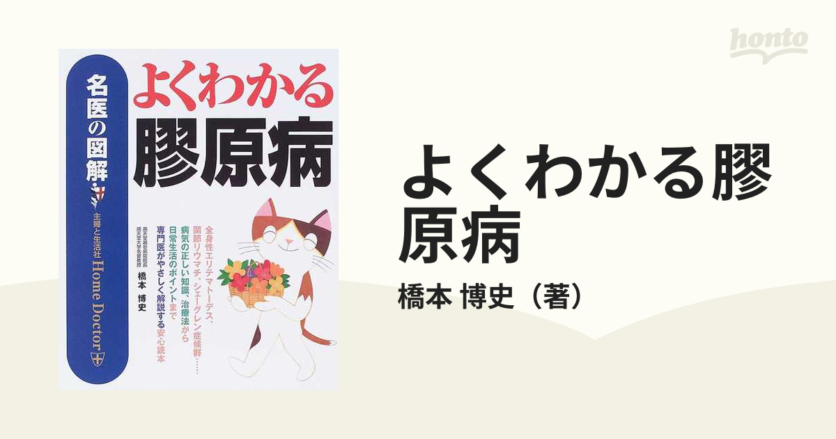 よくわかる膠原病 : 名医の図解 - 住まい