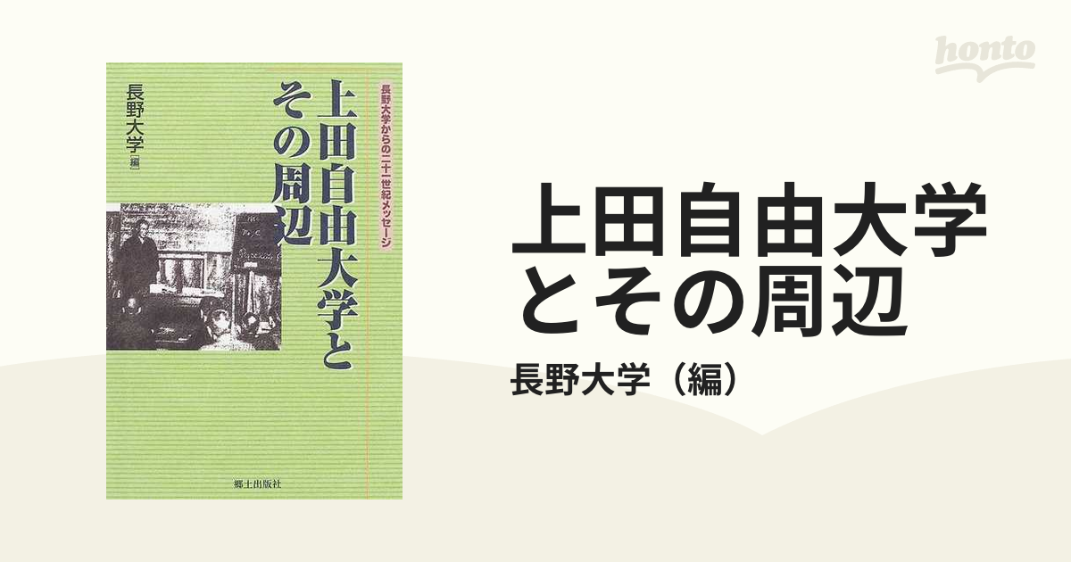 クリーニング済み上田自由大学とその周辺 長野大学からの二十一世紀 ...