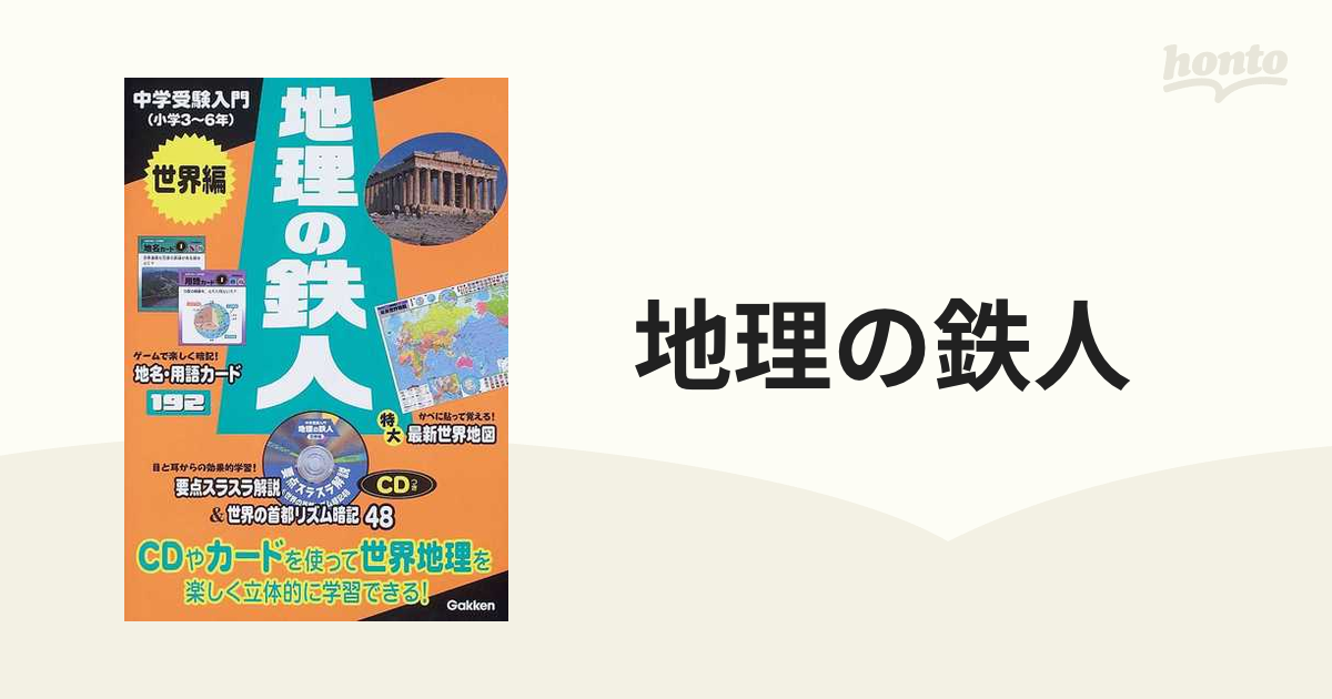 地理の鉄人 中学受験入門 世界編