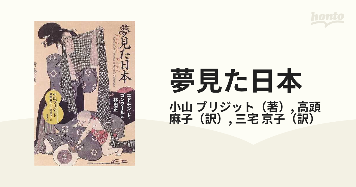 夢見た日本 エドモン・ド・ゴンクールと林忠正の通販/小山 ブリジット