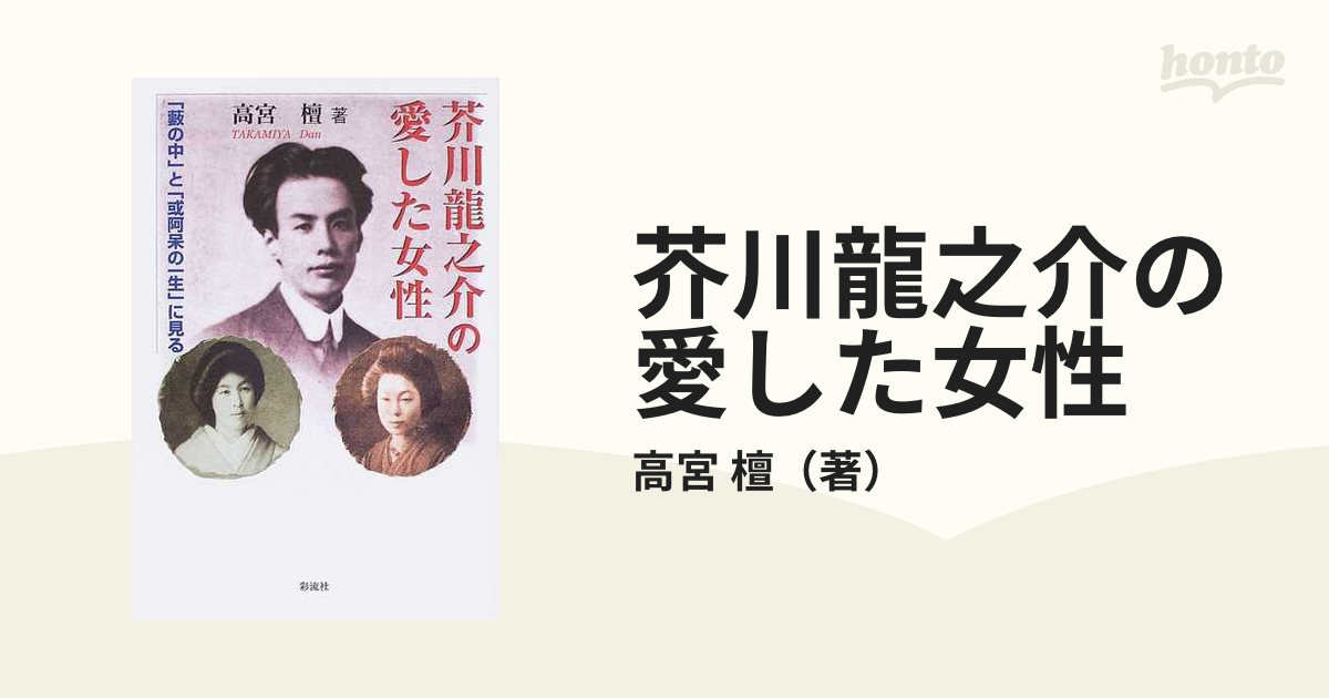 芥川龍之介の愛した女性 「藪の中」と「或阿呆の一生」に見る