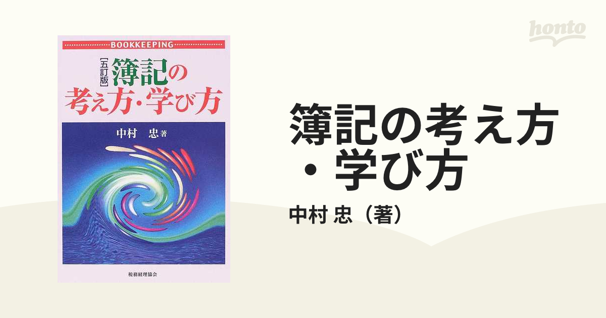 簿記の考え方・学び方 ５訂版の通販/中村 忠 - 紙の本：honto本の通販