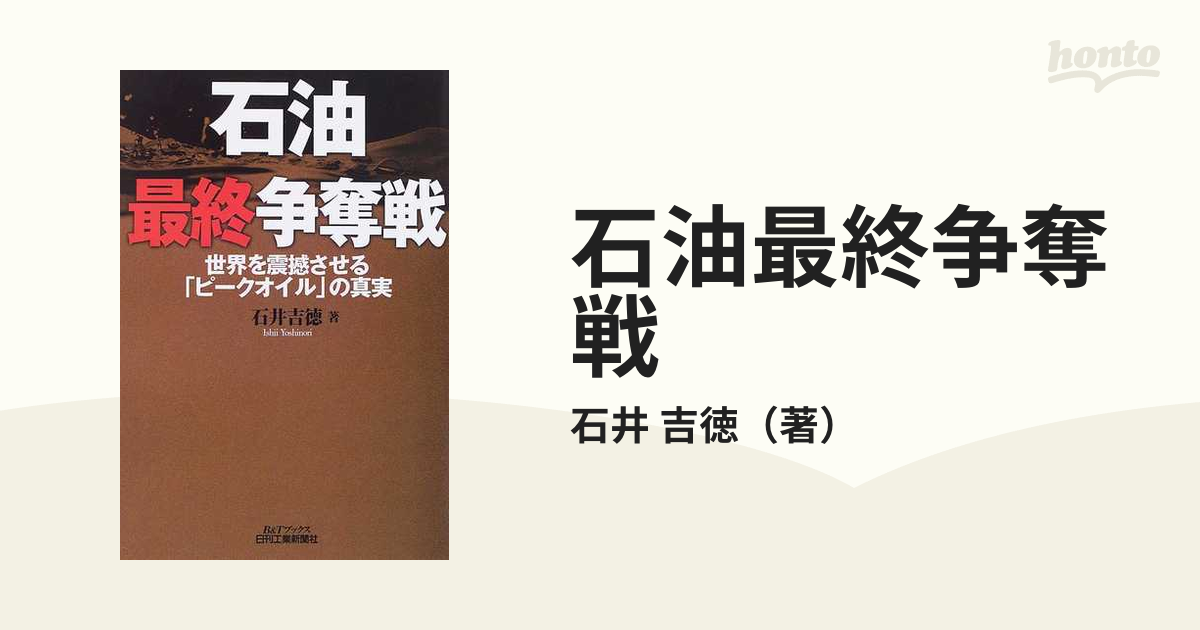石油最終争奪戦 世界を震撼させる「ピークオイル」の真実の通販/石井