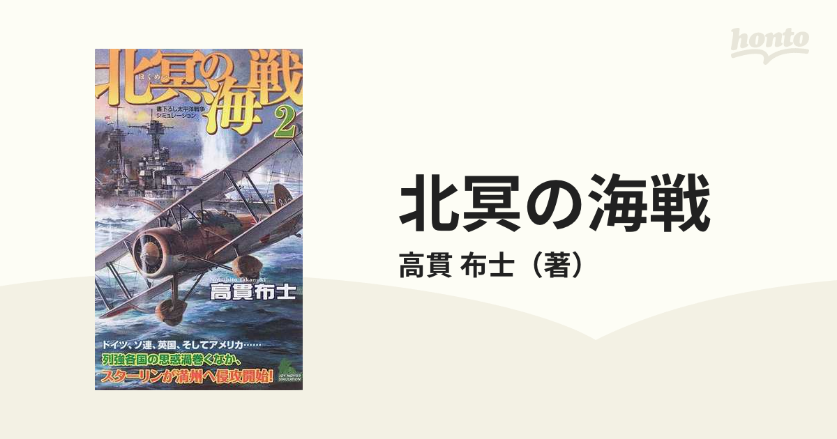 北冥の海戦 書下ろし太平洋戦争シミュレーション ２