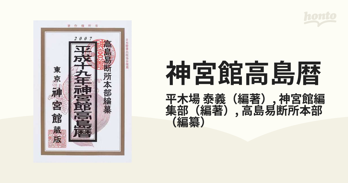 神宮館 開運暦 平成１９年版/神宮館 - 趣味/スポーツ/実用