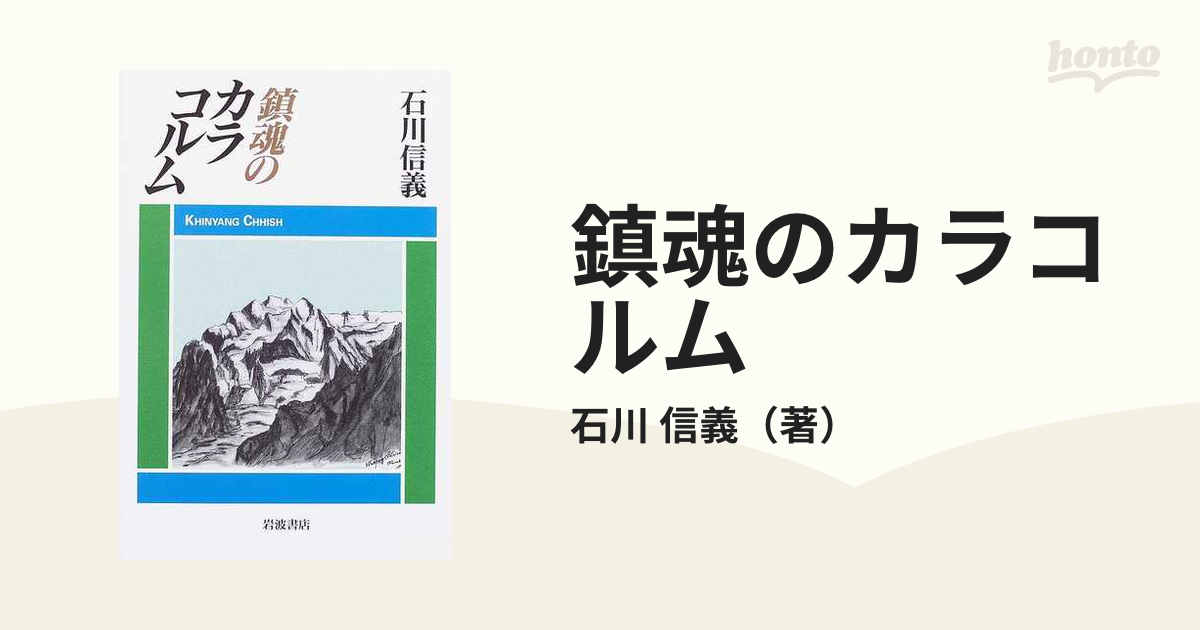 信義　鎮魂のカラコルムの通販/石川　紙の本：honto本の通販ストア