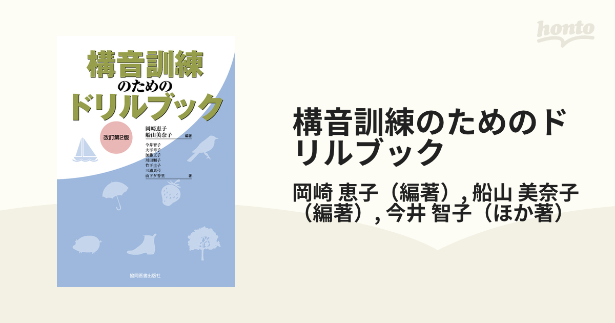 構音訓練のためのドリルブック