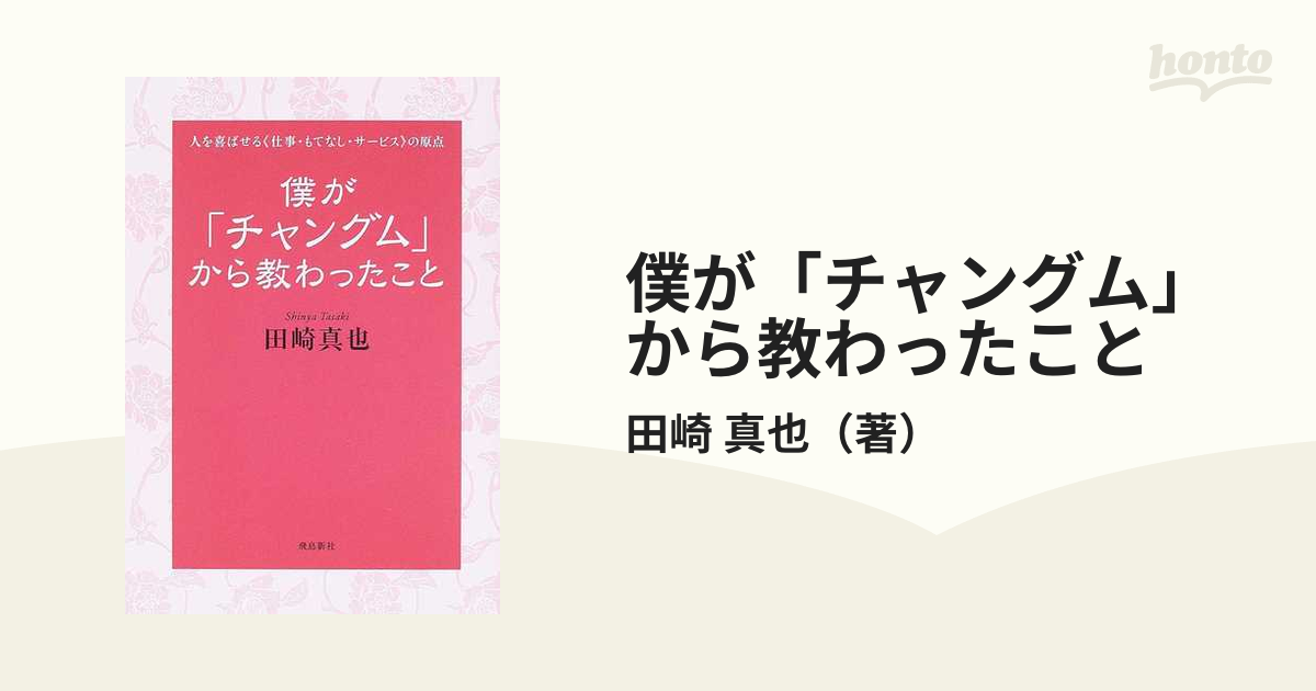 僕が チャングム から教わったこと 人を喜ばせる 仕事 もてなし サービス の原点の通販 田崎 真也 紙の本 Honto本の通販ストア