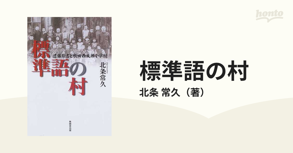 標準語の村 遠藤熊吉と秋田西成瀬小学校の通販/北条 常久 - 紙の本