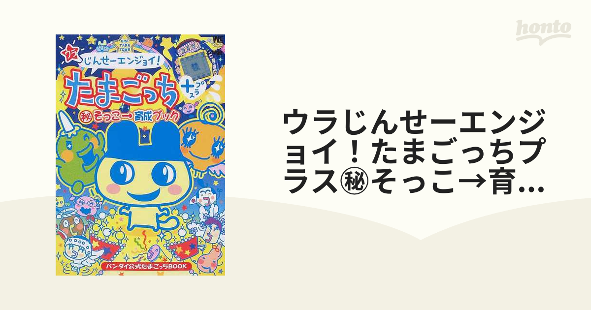 ウラじんせーエンジョイ！たまごっちプラス㊙そっこ→育成ブックの通販