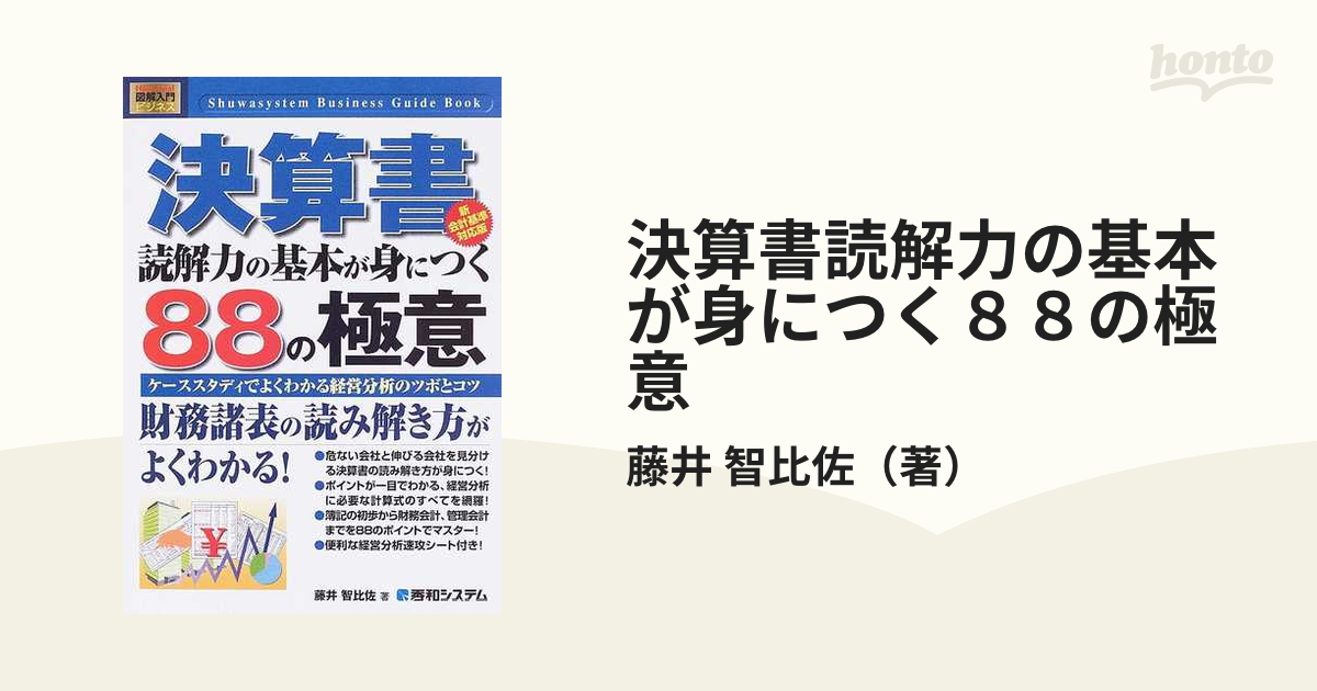 図解入門ビジネス 決算書 読解力の基本が身につく８８の極意 新会計