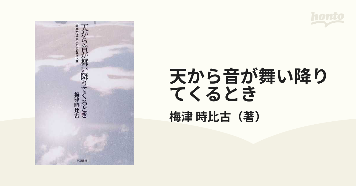 天から音が舞い降りてくるときの通販/梅津 時比古 - 紙の本：honto本の