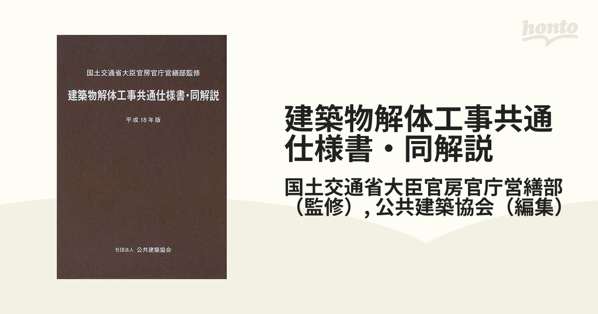 建築物解体工事共通仕様書・同解説 平成１８年版