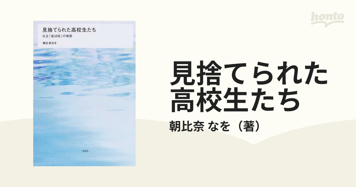 見捨てられた高校生たち 公立「底辺校」の実態の通販/朝比奈 なを - 紙