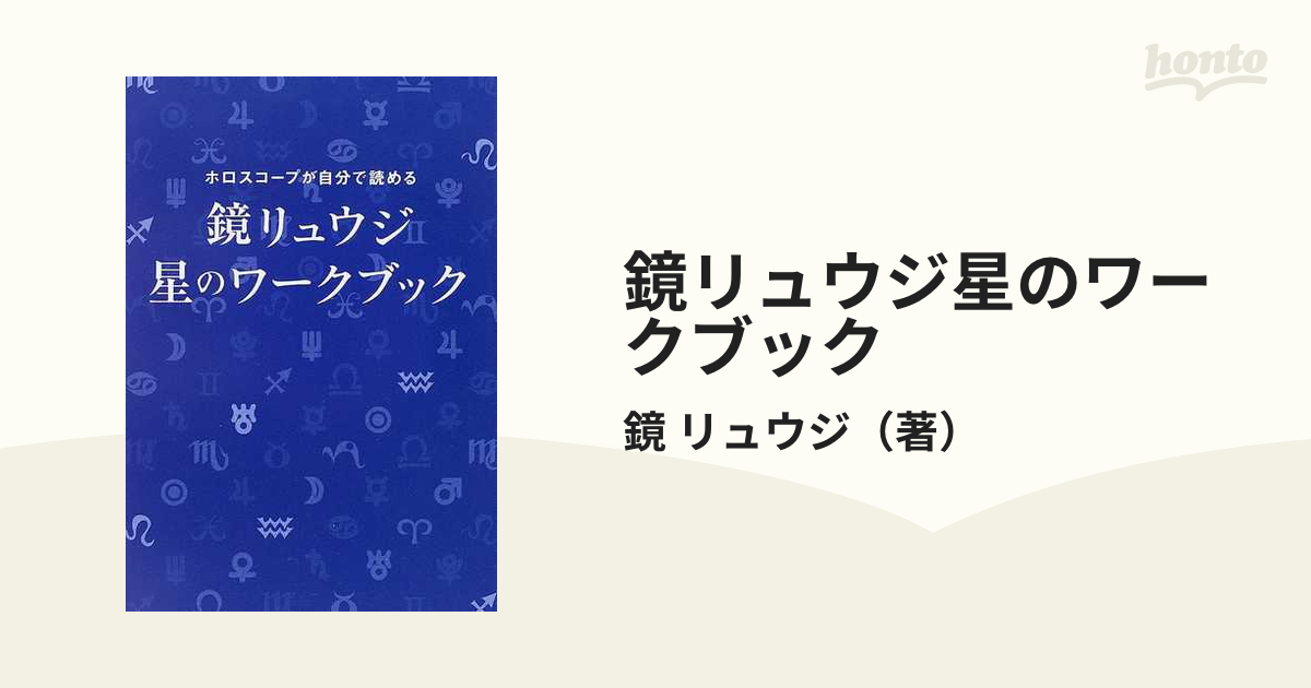 鏡リュウジ星のワークブック ホロスコープが自分で読める