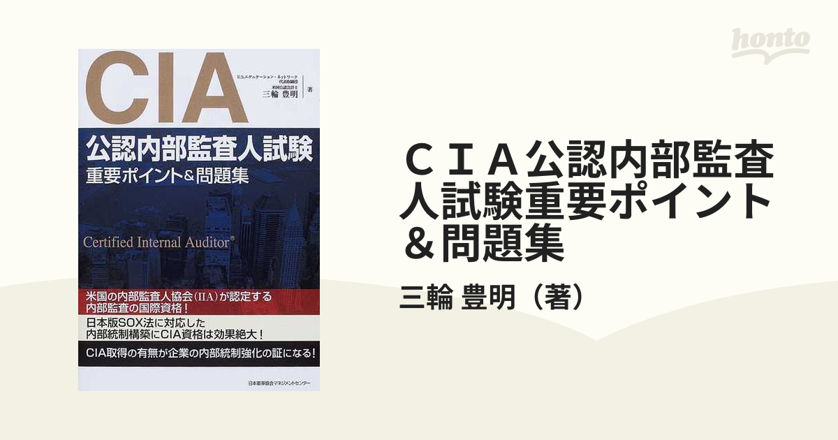 勉強法解説付】公認内部監査人(CIA)独学ストレート合格セット(未