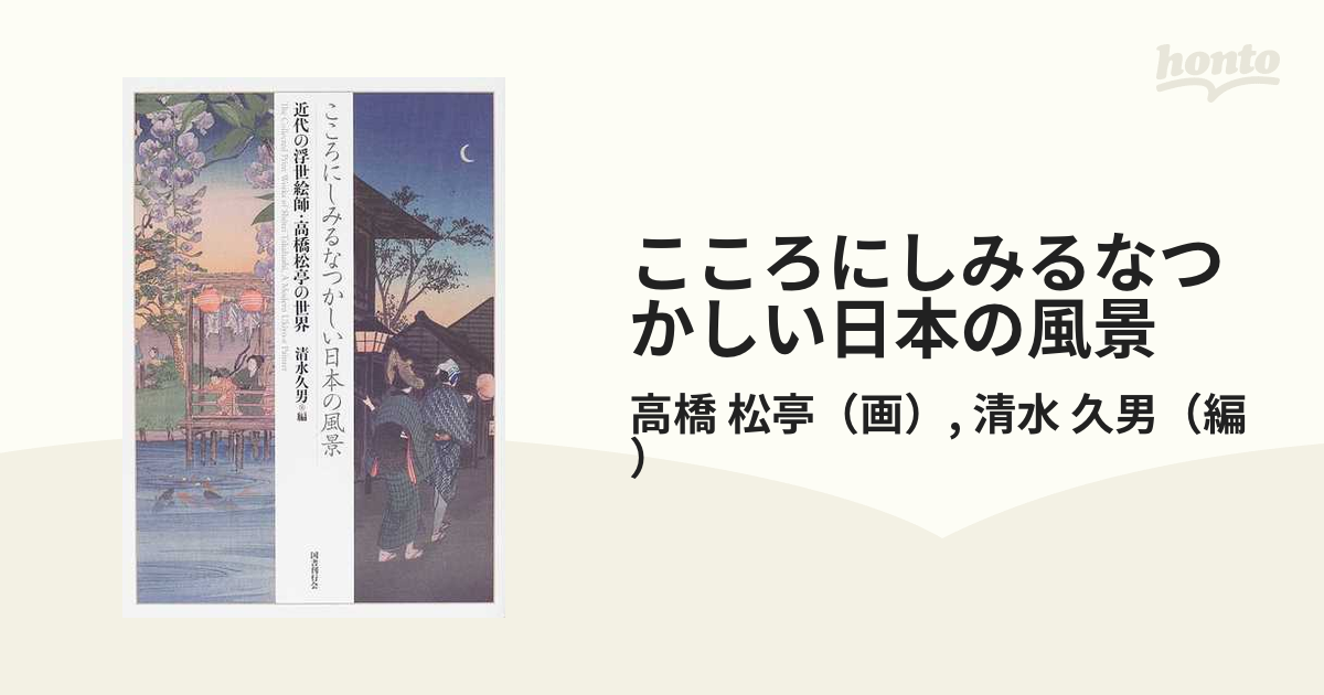 こころにしみるなつかしい日本の風景 近代の浮世絵師・高橋松亭の世界