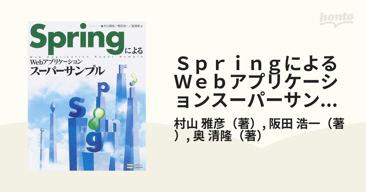 SpringによるWebアプリケーションスーパーサンプル 第2版