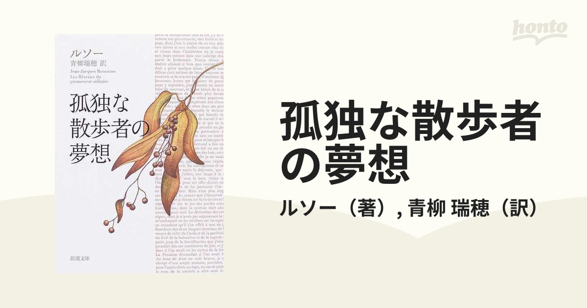 孤独な散歩者の夢想 改版の通販/ルソー/青柳 瑞穂 新潮文庫 - 紙の本：honto本の通販ストア