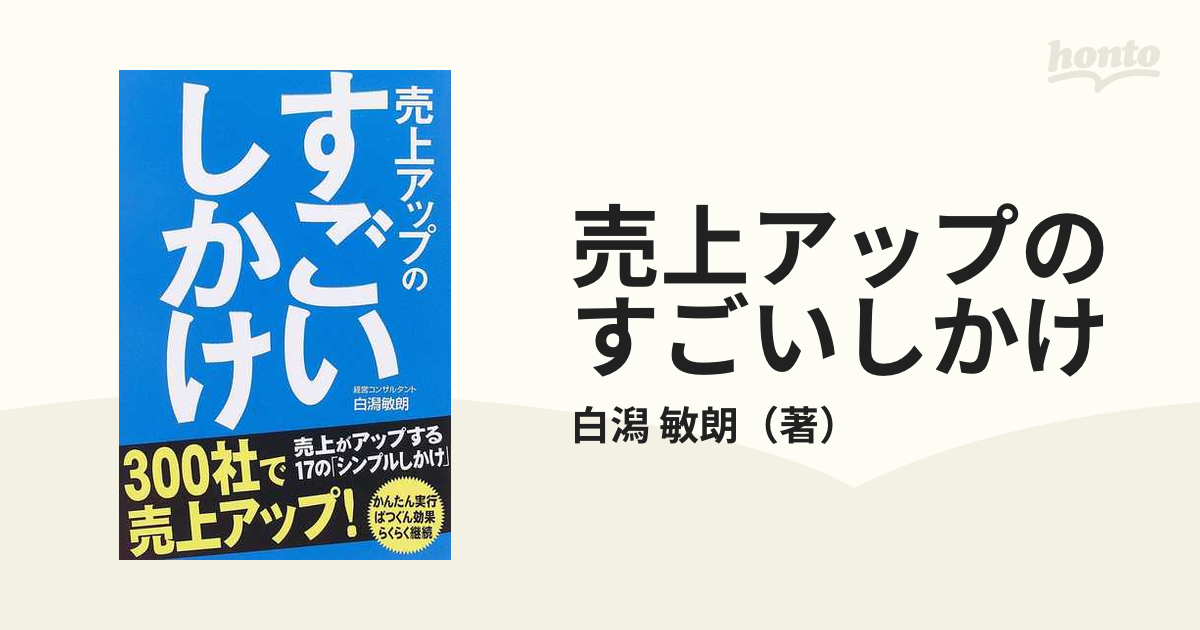 売上アップのすごいしかけ 売上がアップする１７の「シンプルしかけ