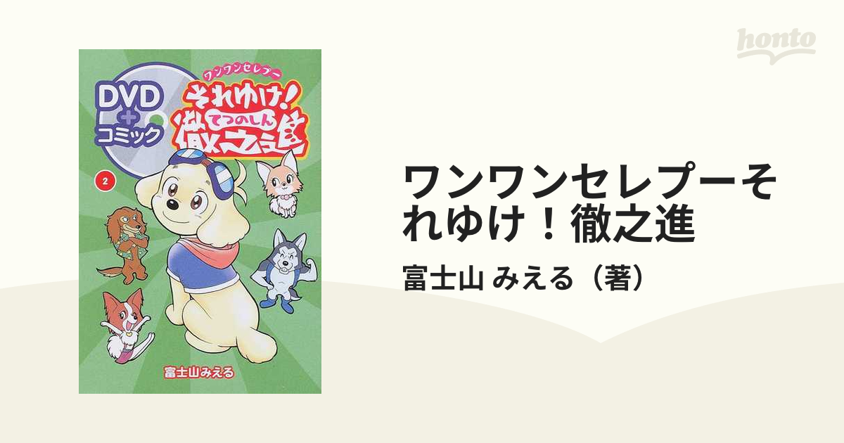 ワンワンセレプーそれゆけ 徹之進 ２の通販 富士山 みえる コミック Honto本の通販ストア