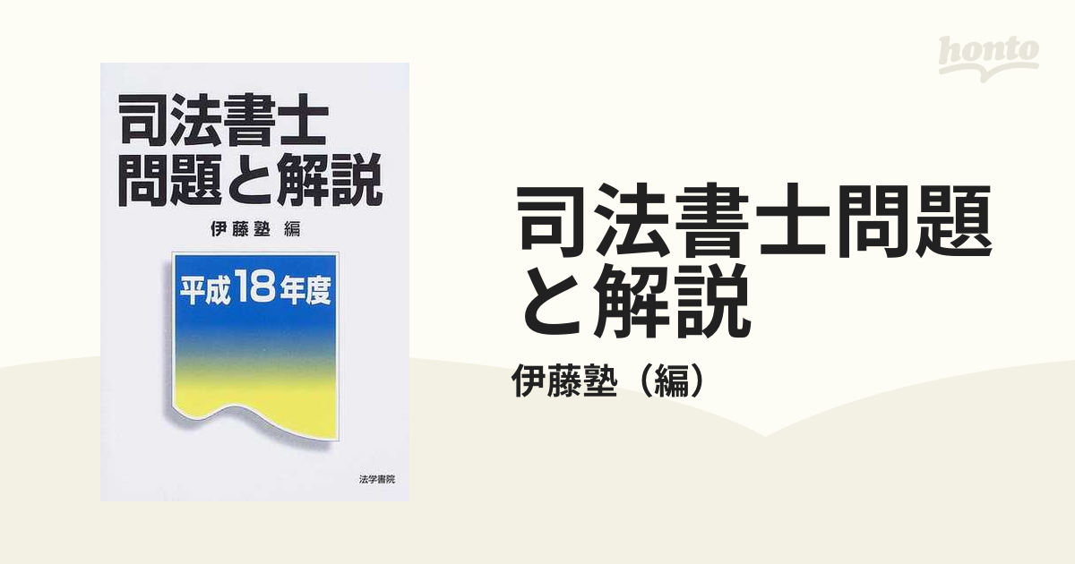 司法書士問題と解説 平成１８年度/法学書院/伊藤塾 - plastmix.pl