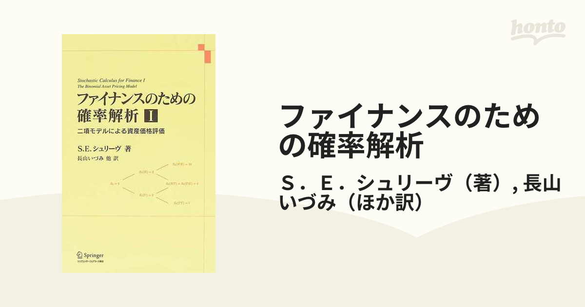 ファイナンスのための確率解析 １ 二項モデルによる資産価格評価