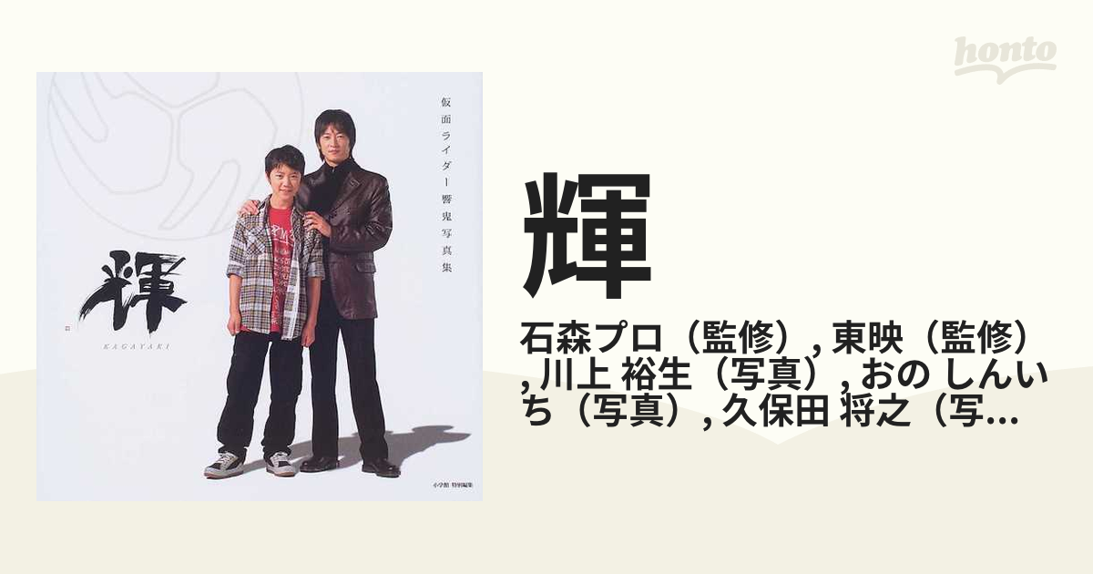 輝 仮面ライダー響鬼写真集の通販 石森プロ 東映 紙の本 Honto本の通販ストア
