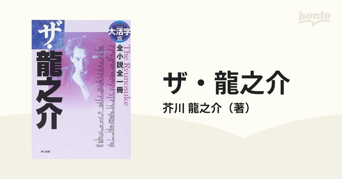 免税店直販 芥川龍之介集 全一冊 - 本