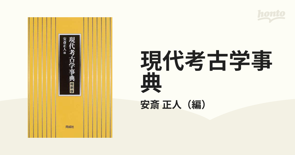 現代考古学事典 縮刷版の通販/安斎 正人 - 紙の本：honto本の通販ストア