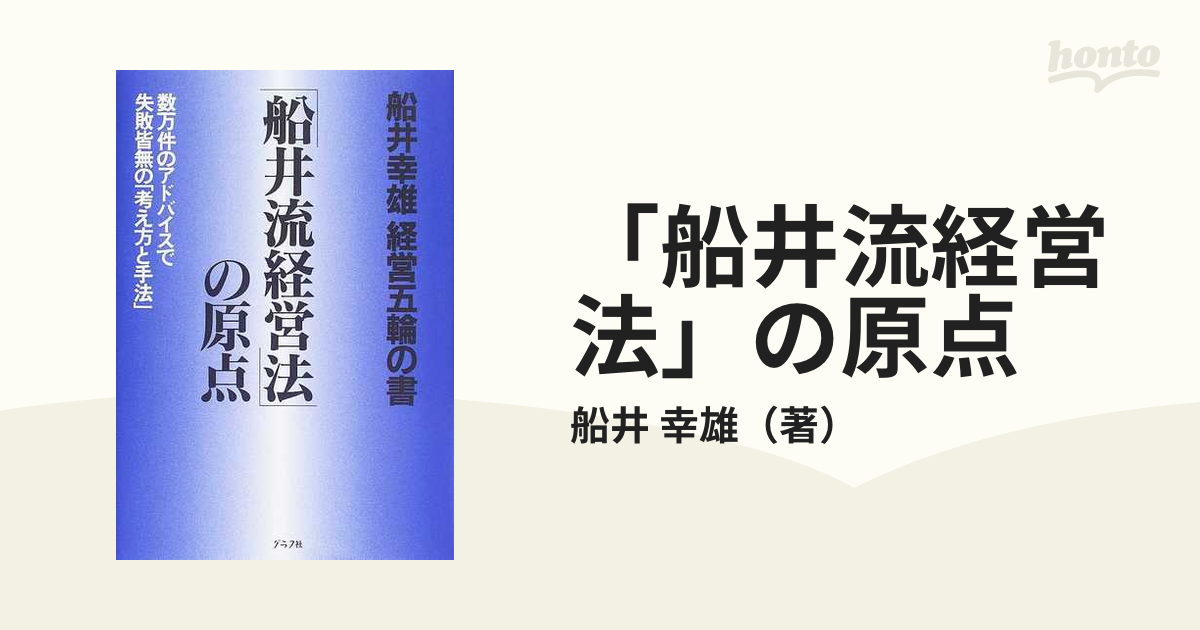 船井流経営法」の原点 船井幸雄経営五輪の書 数万件のアドバイス