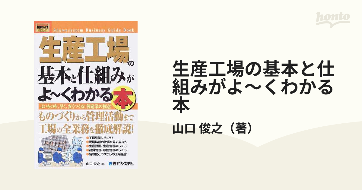 生産管理の基本としくみ : すぐに役立つ : 図解でわかる - ビジネス・経済