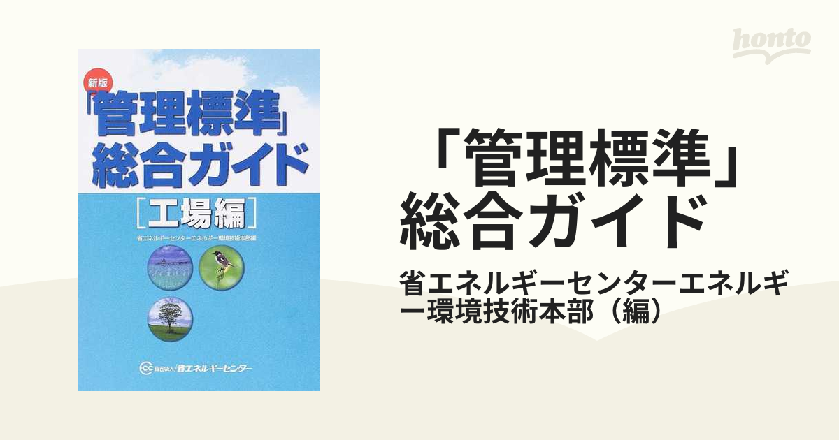 管理標準」総合ガイド 新版 工場編の通販/省エネルギーセンター