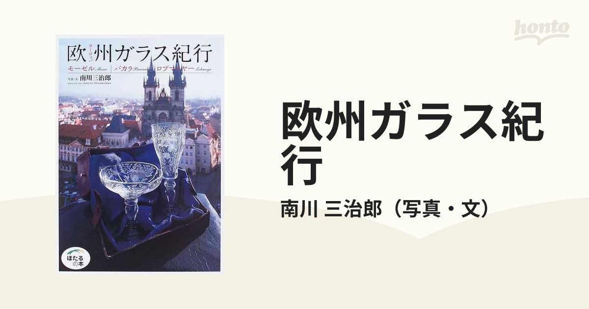 欧州ガラス紀行 モーゼル｜バカラ｜ロブマイヤー