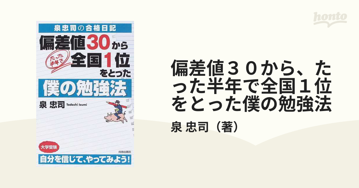 偏差値30から,たった半年で全国1位をとった僕の勉強法 泉忠司の合格