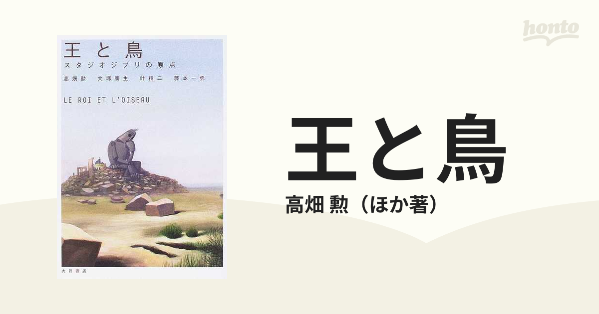 王と鳥 スタジオジブリの原点の通販 高畑 勲 紙の本 Honto本の通販ストア