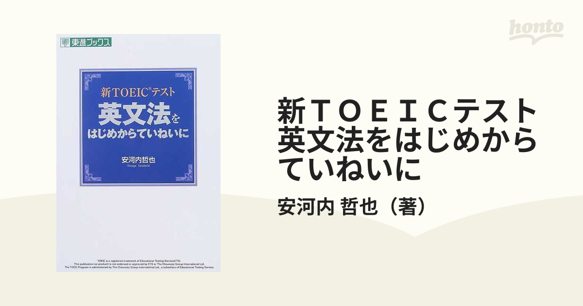 新ＴＯＥＩＣテスト 英文法をはじめからていねいに 改訂版 東進