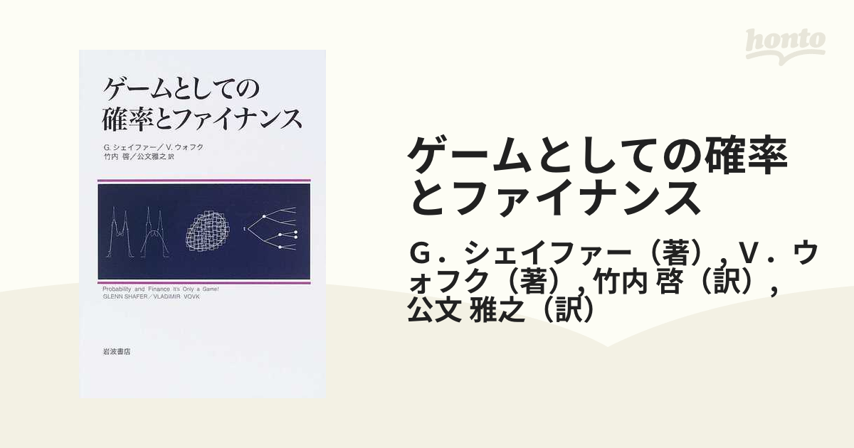 ゲームとしての確率とファイナンス - ビジネス、経済