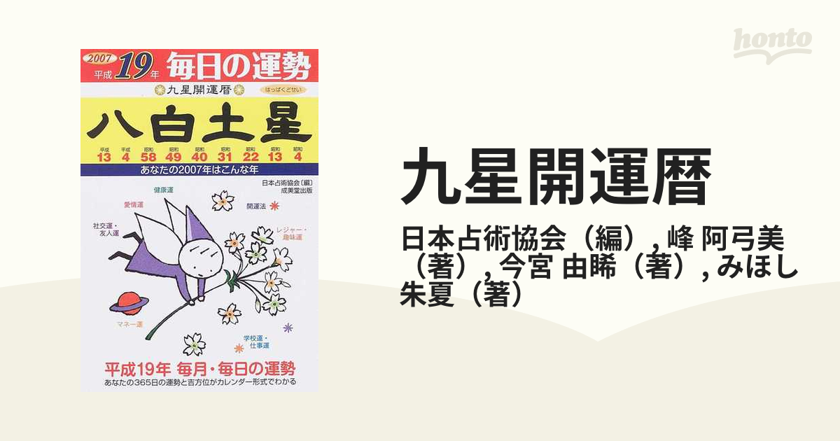 九星開運暦 毎日の運勢 平成１９年８ 八白土星の通販/日本占術協会/峰