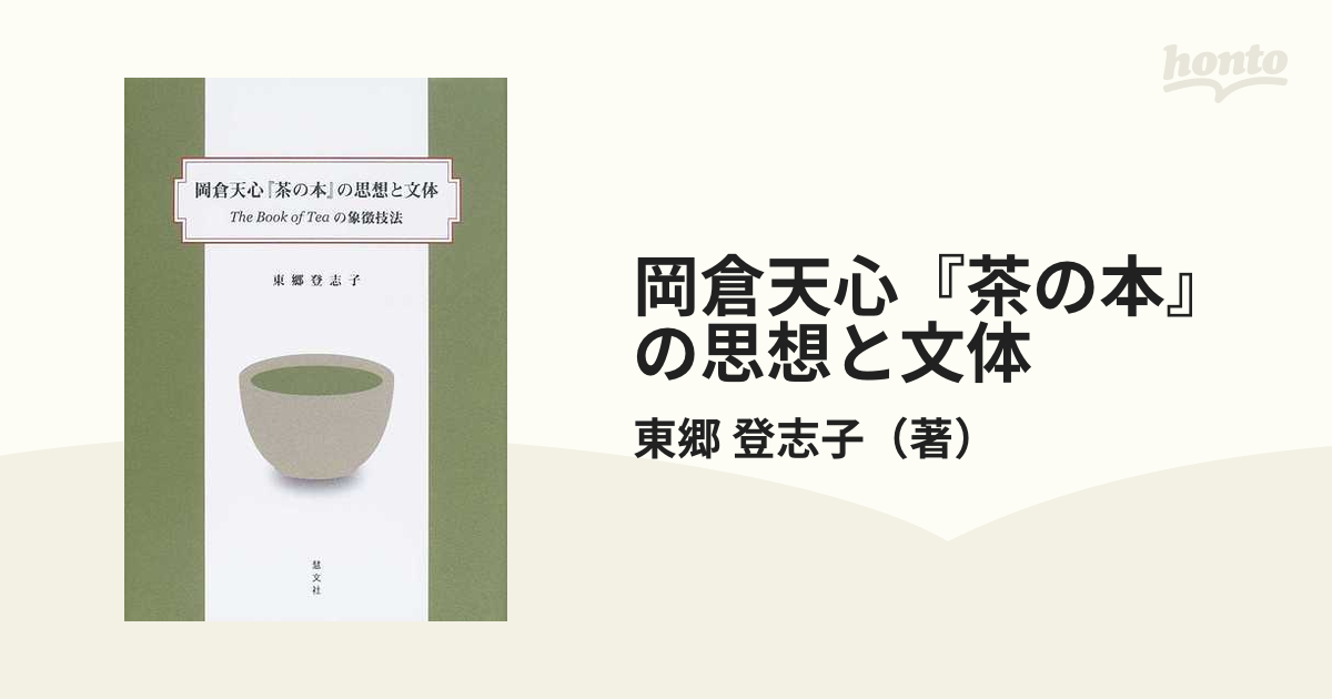 岡倉天心『茶の本』の思想と文体 Ｔｈｅ Ｂｏｏｋ ｏｆ Ｔｅａの象徴技法