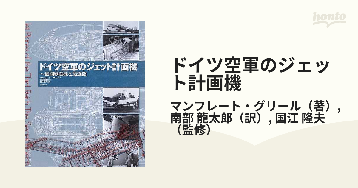 ドイツ空軍のジェット計画機 昼間戦闘機と駆逐機