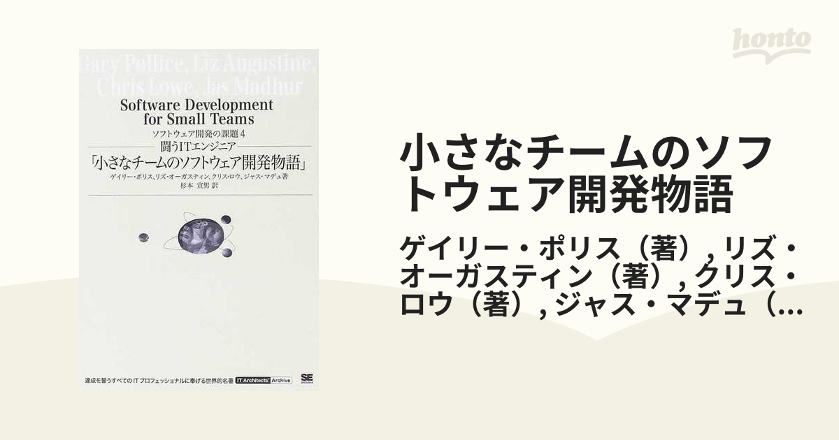 小さなチームのソフトウェア開発物語 闘うＩＴエンジニア