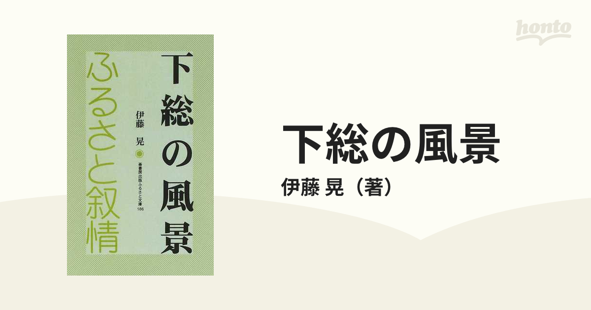 下総の風景 ふるさと叙情/崙書房出版/伊藤晃（作家）-mwf-dynamics.com