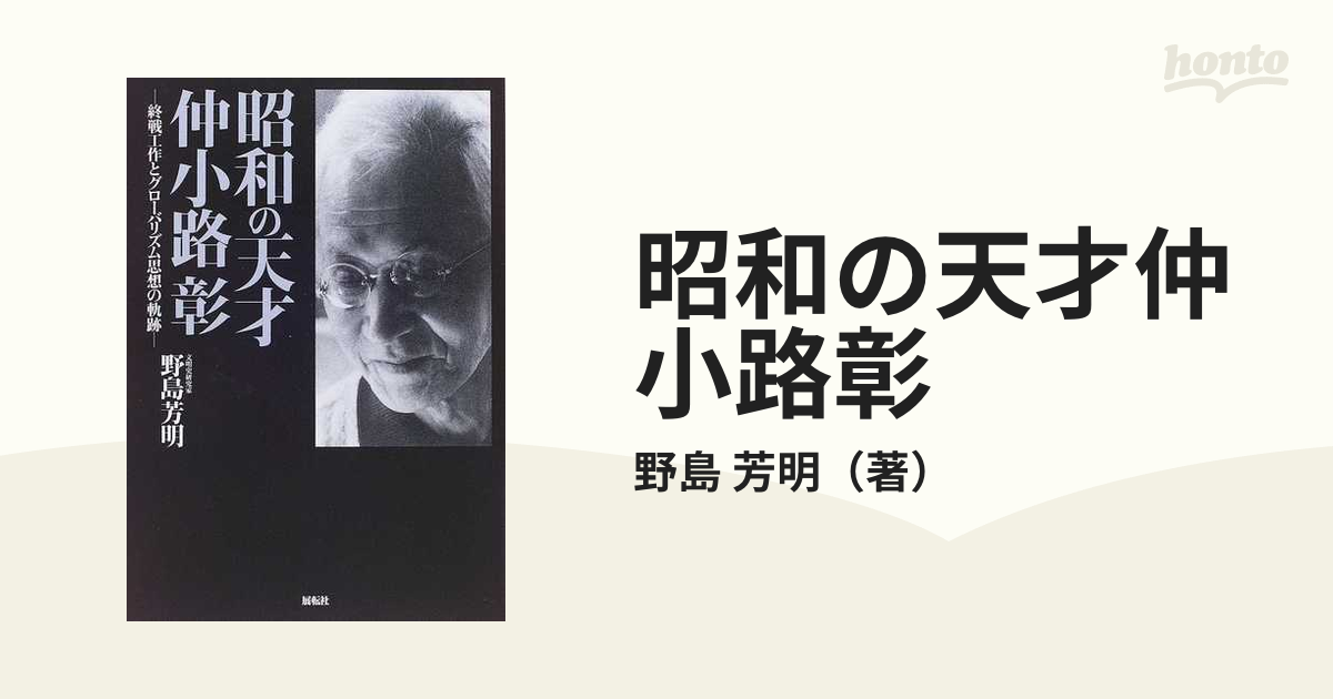 昭和の天才・仲小路彰 終戦工作とグローバリズム思想の軌跡-