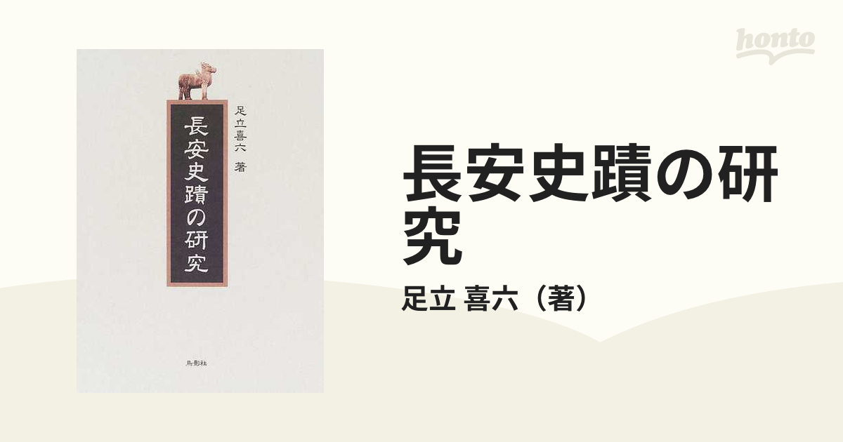 長安史蹟の研究 復刻の通販/足立 喜六 - 紙の本：honto本の通販ストア